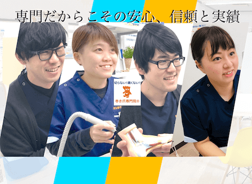 巻き爪技療士　スタッフ写真